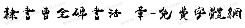 隶书曹全碑书法 章字体转换
